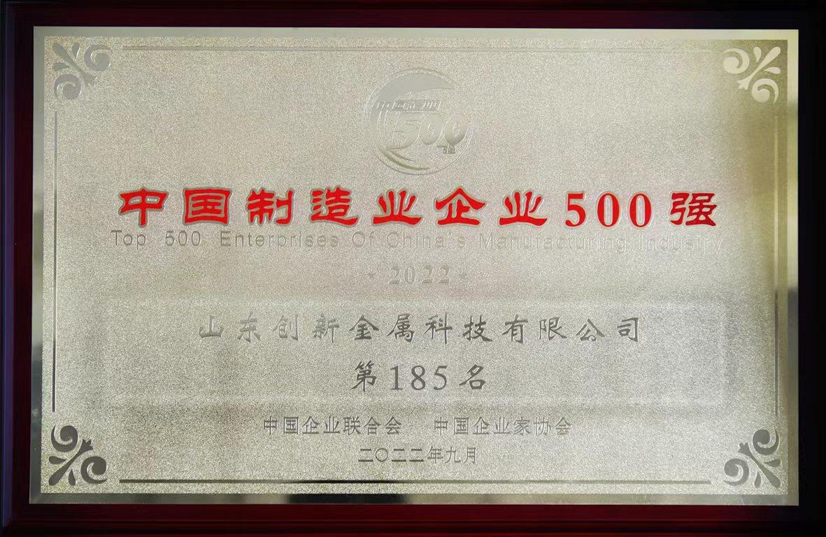 2022中国企业500强发布 创新金属位列第375位