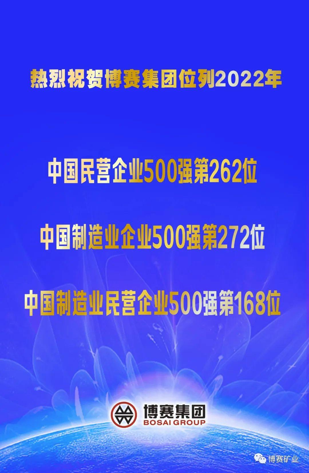 博赛集团继续荣登中国民营企业500强