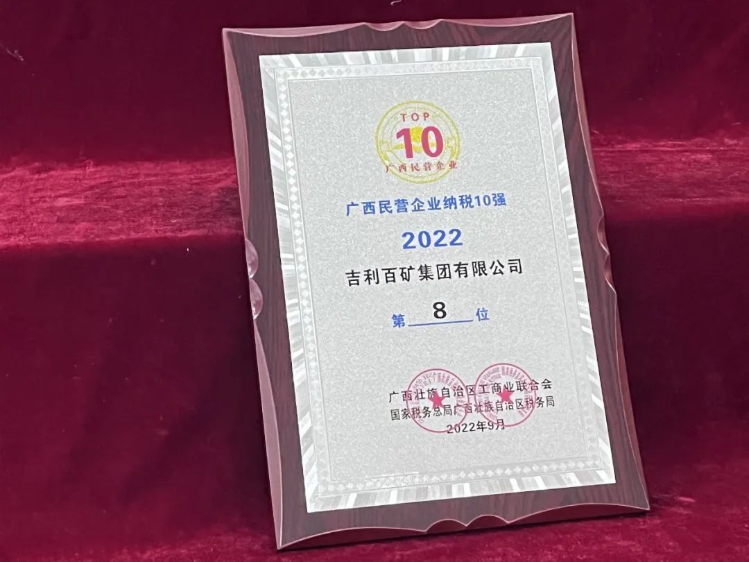 吉利百矿集团位列2022广西民营企业100强第6位