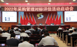 中国有色集团召开2022年采购管理对标评估活动启动会议