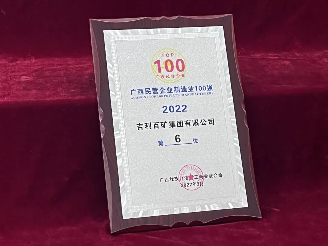 吉利百矿集团位列2022广西民营企业100强第6位