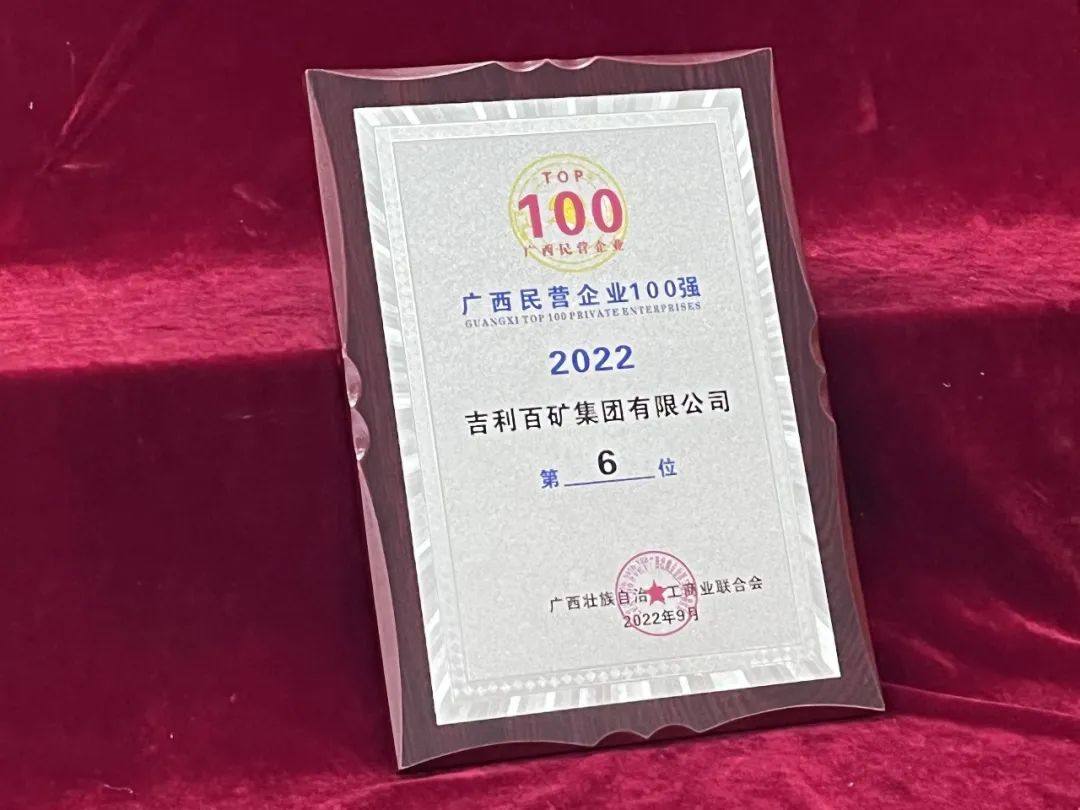 吉利百矿集团位列2022广西民营企业100强第6位