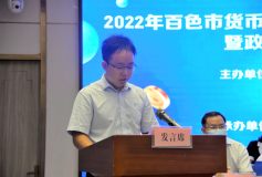 广西华银铝业公司副总经理唐尚亮参加百色市货币政策工具运用、汇率避险宣讲暨政银企融资对接会