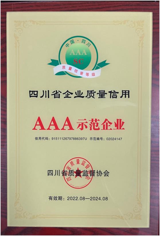 四川銘帝鋁業有限公司被評爲“四川省質量信用AAA示範企業”