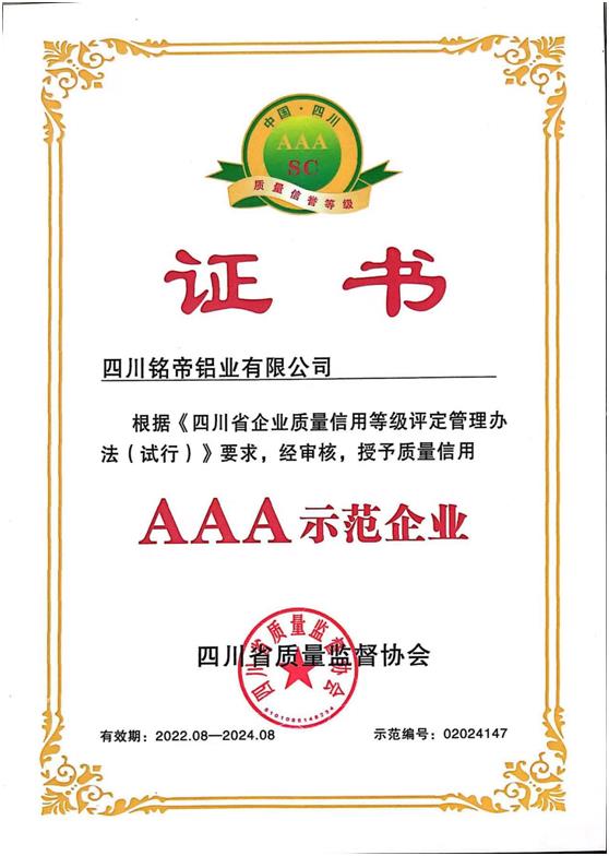 四川銘帝鋁業有限公司被評爲“四川省質量信用AAA示範企業”