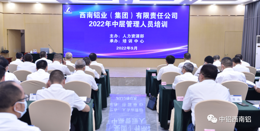 西南鋁開展2022年度中層管理人員培訓