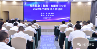 西南铝开展2022年度中层管理人员培训