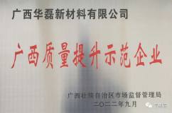 广西华磊获评“广西质量提升示范企业”