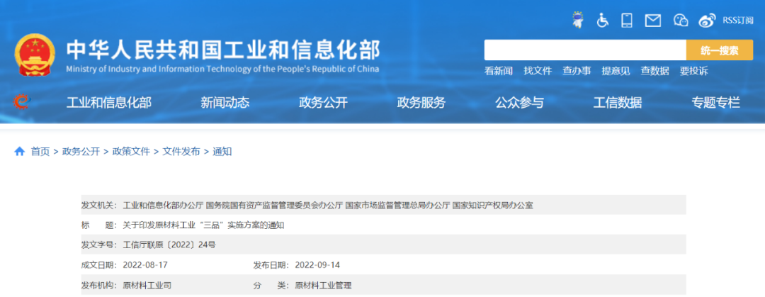 工信部等四部门联合印发《原材料工业“三品”实施方案》