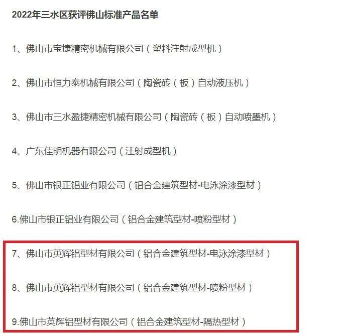 英辉铝业三项产品通过“佛山标准”产品评价