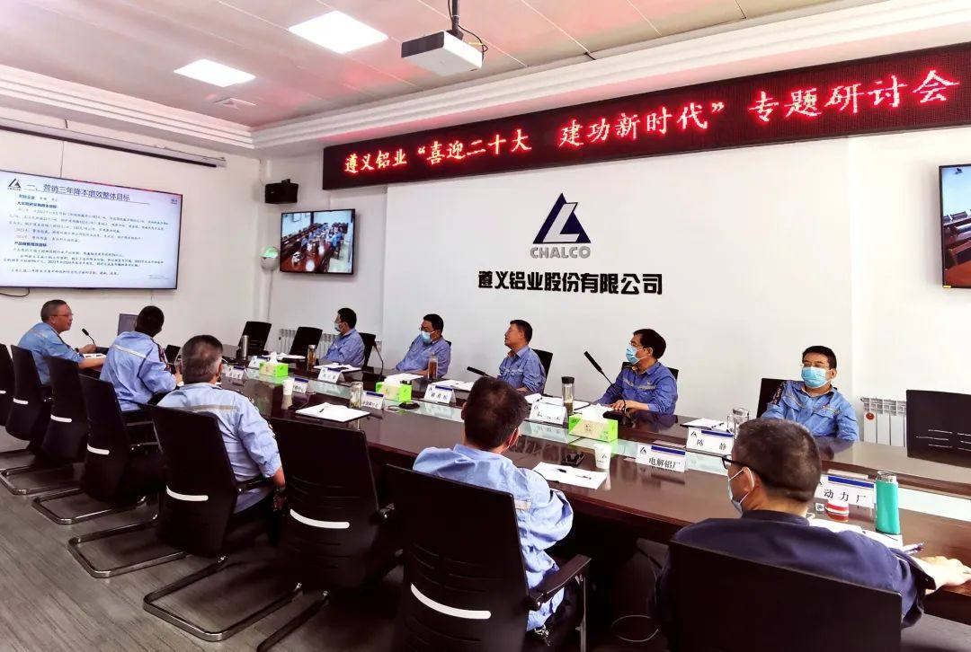 遵义铝业召开2022年第11次管理改革例会暨“喜迎二十大  建功新时代“专题研讨会