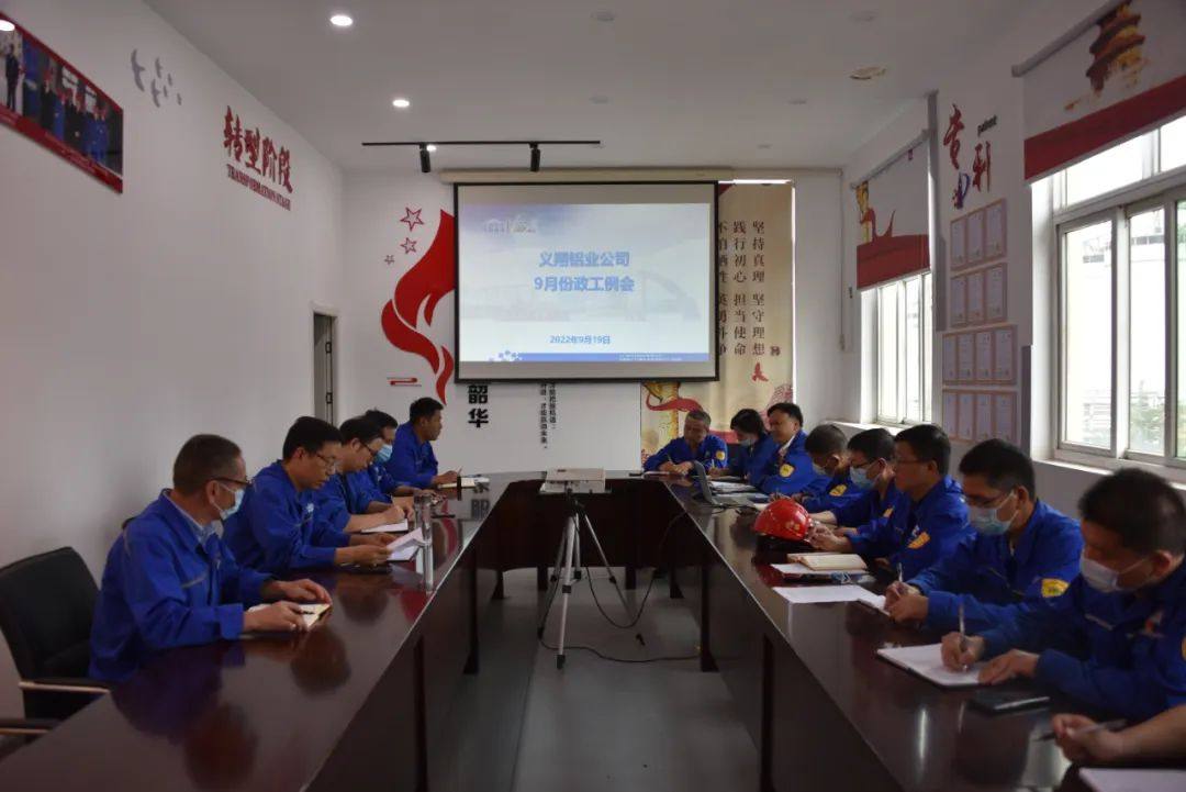 义翔铝业召开9月份政工例会