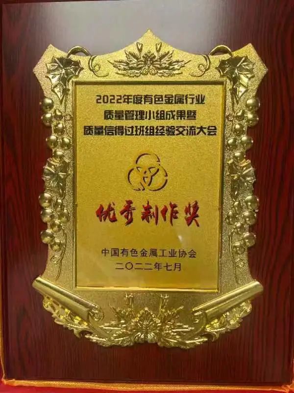 包头铝业喜获“2022年中国有色金属工业协会全面质量管理活动”多项荣誉