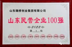 魏橋創業集團連續12年位居山東民營企業百強首位