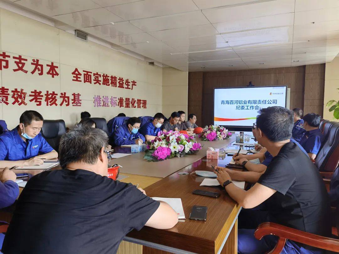 百河铝业公司纪委召开工作会议