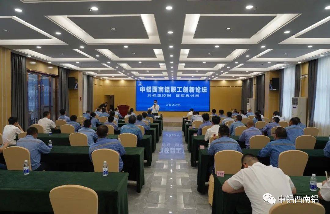 西南铝举办2022年职工创新论坛暨QC成果发布会