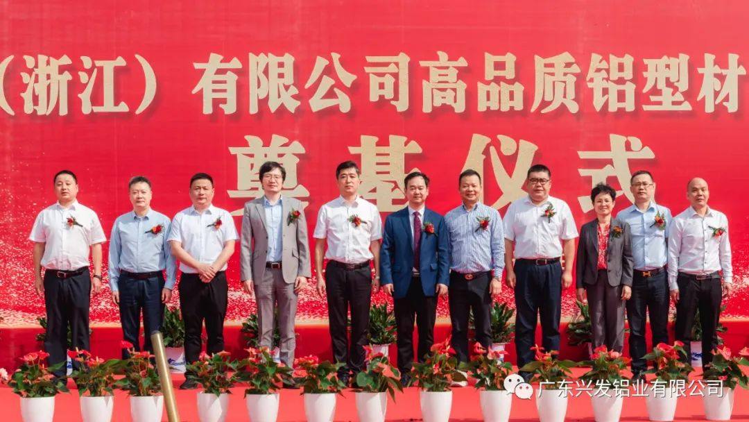 兴发新材（浙江）有限公司奠基仪式隆重举行