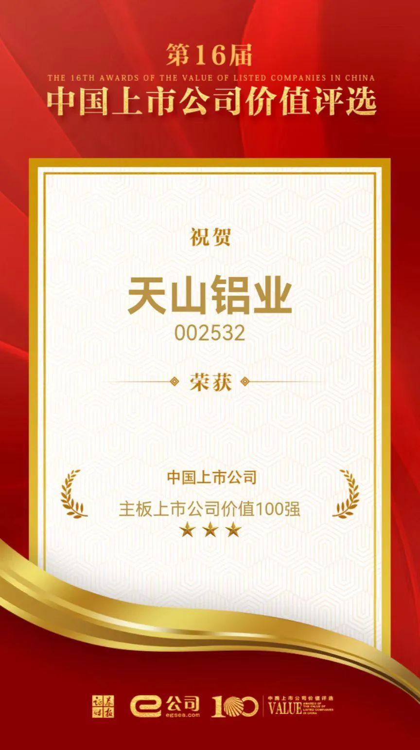 天山铝业获得中国主板上市公司价值评选100强