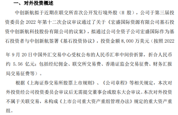 盛屯矿业全资子公司宏盛国际作为基石投资者与中创新航签署《基石投资协议》 投资金额8000万美元