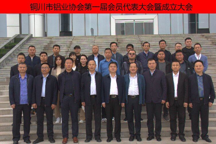 铜川市铝业协会第一届会员代表大会召开