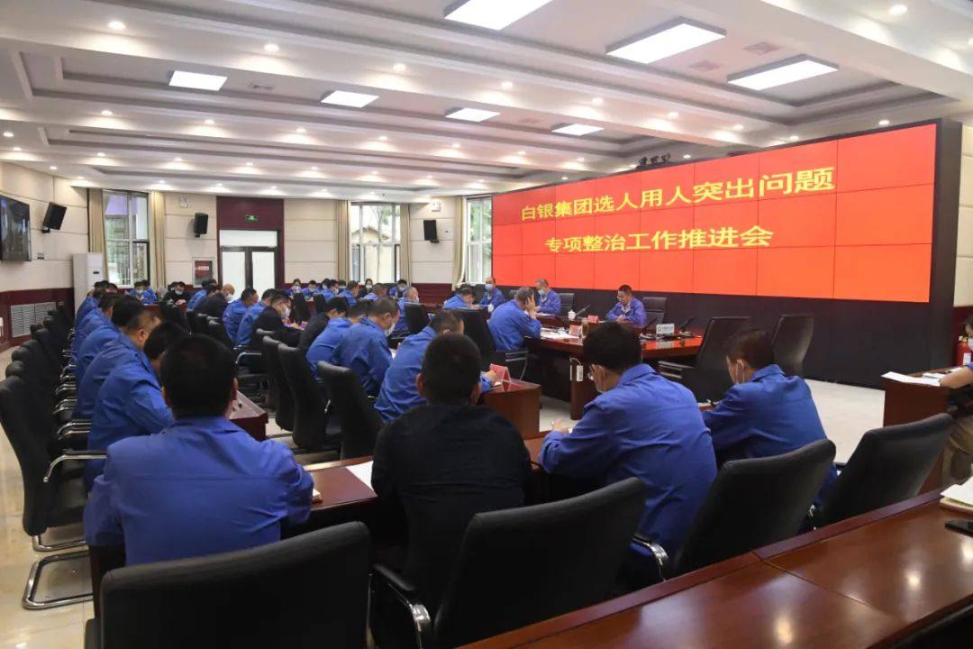 白銀集團召開選人用人突出問題專項整治工作推進會