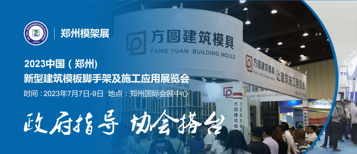 2023鄭州新型建築模板腳手架及施工應用博覽會