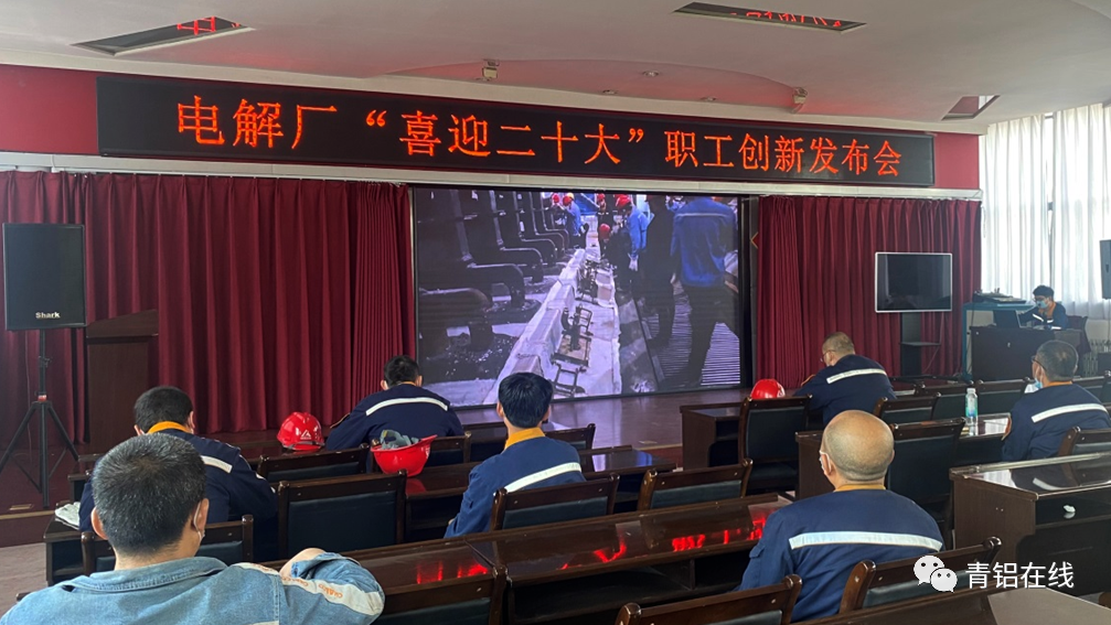 中铝青海分公司电解厂开展“喜迎二十大”职工创新发布会