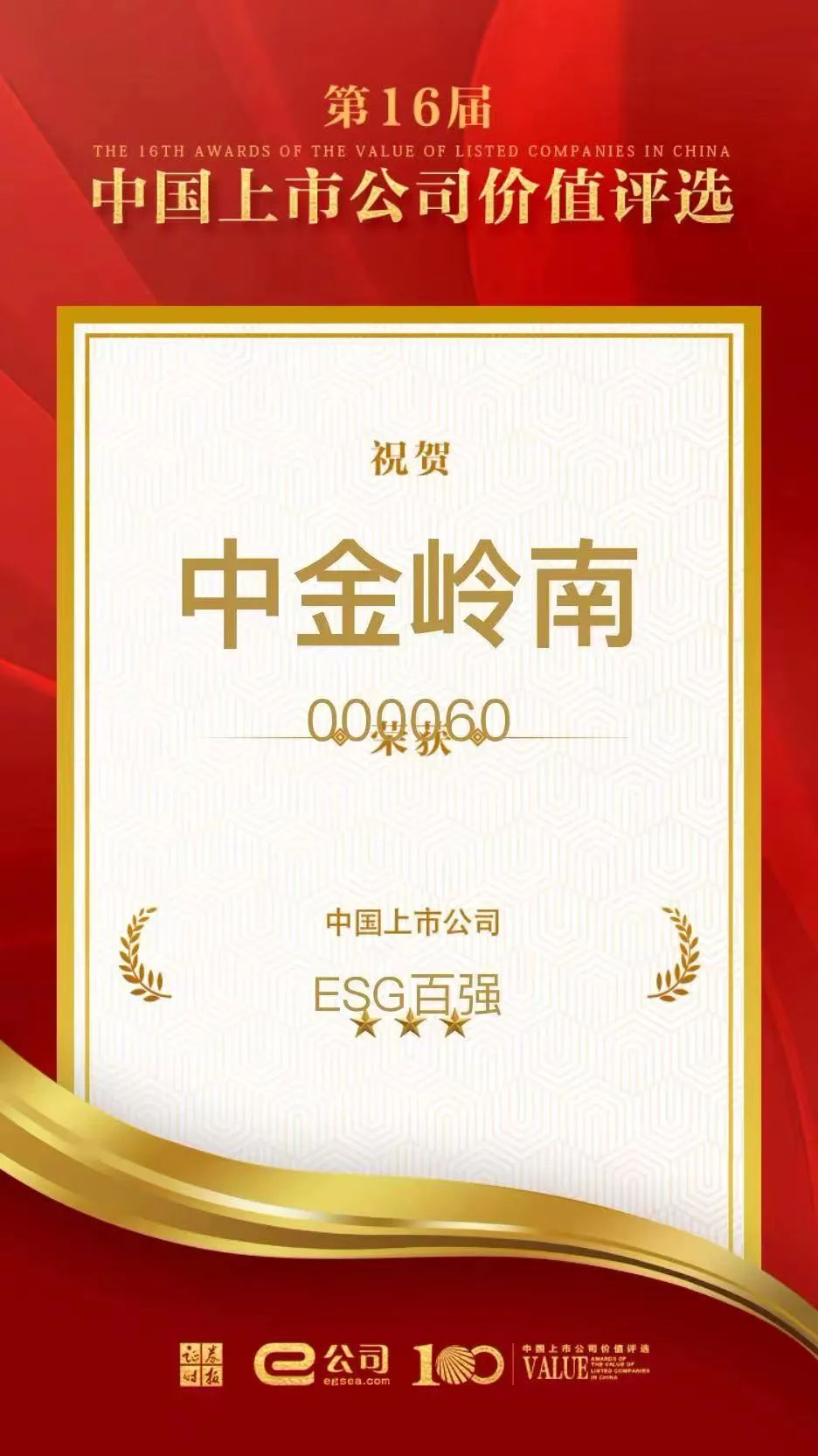 中金岭南荣获“中国上市公司ESG100强”奖   推动绿色低碳高质量发展