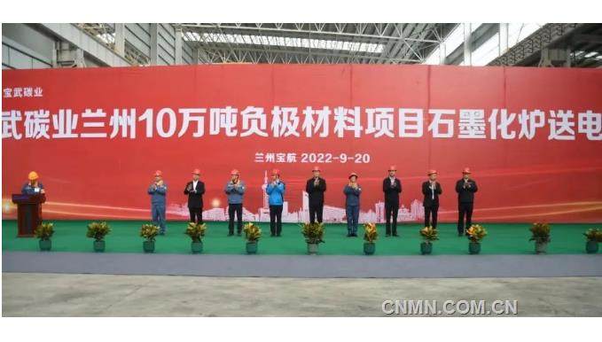 中铝国际贵阳院设计的宝武碳业兰州宝航10万吨负极材料项目石墨化炉送电仪式顺利举行