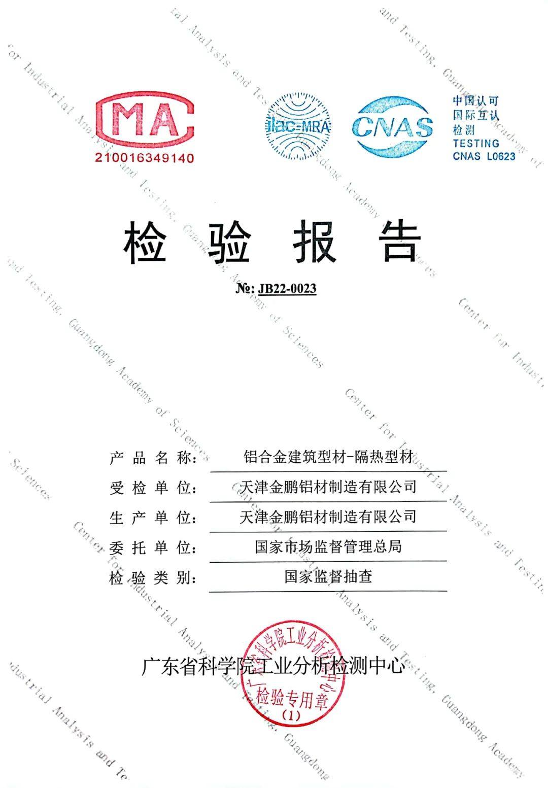 金鹏铝材产品顺利通过国家2022年产品质量监督抽查