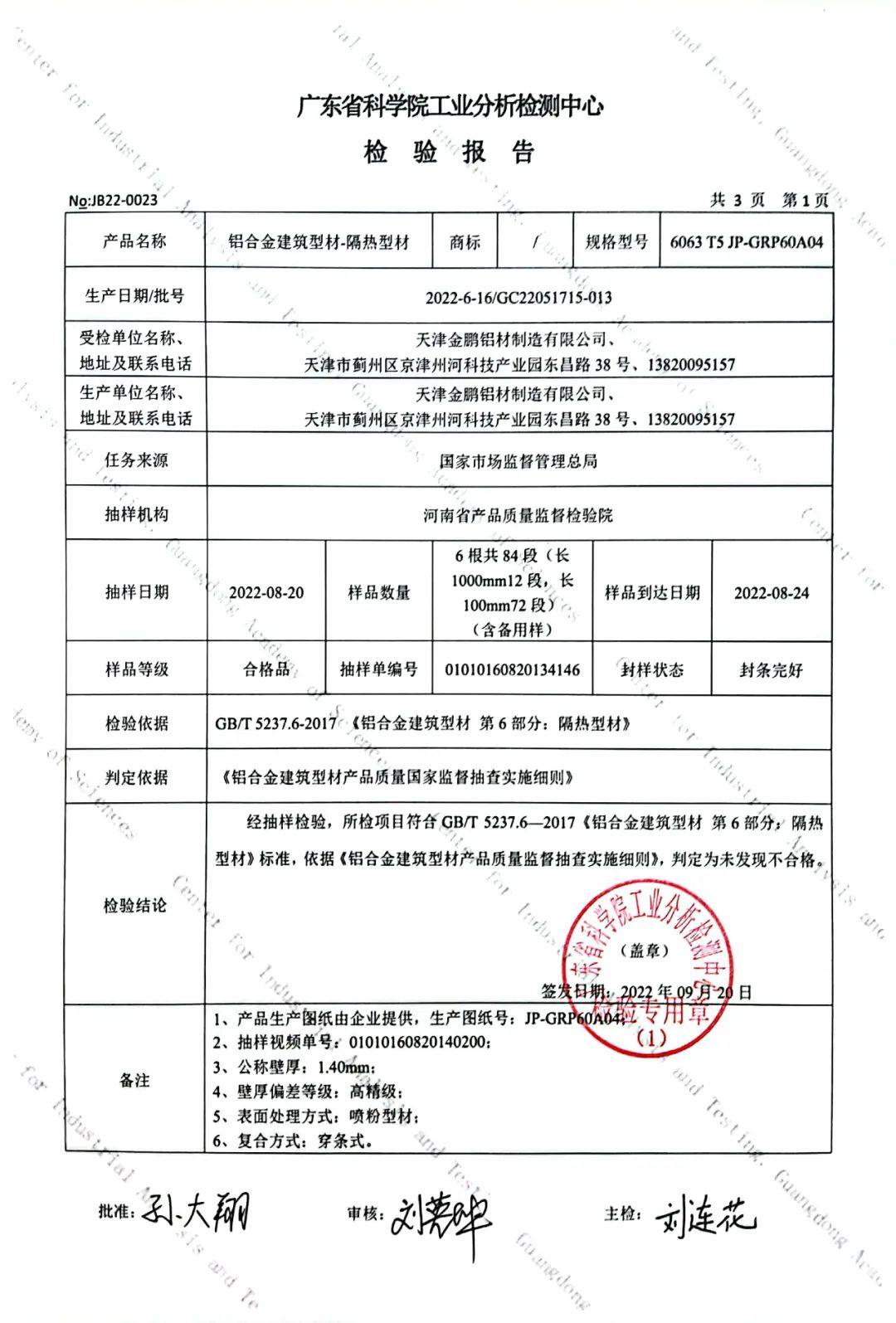 金鹏铝材产品顺利通过国家2022年产品质量监督抽查