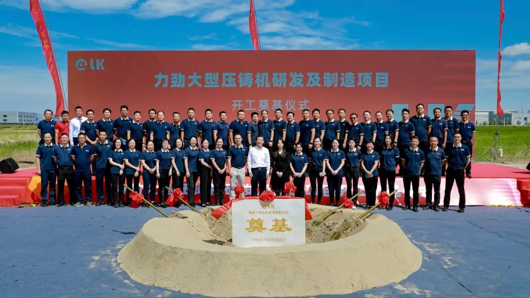 力劲集团(宁波杭州湾新区)大型压铸机项目开工奠基
