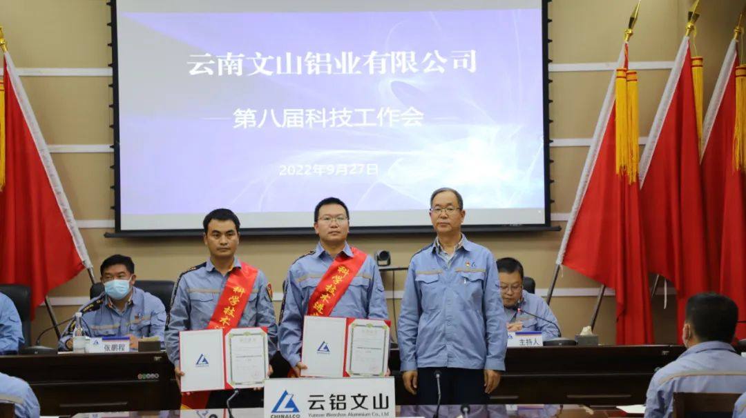 雲鋁文山鋁業召開第八屆科技工作會