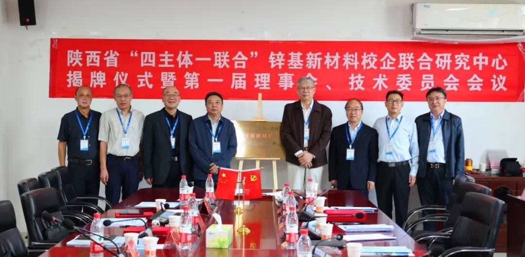 陕西省“四主体一联合”锌基新材料校企联合研究中心揭牌