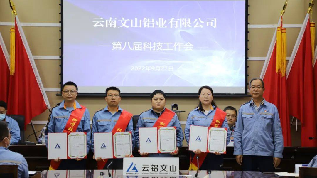 雲鋁文山鋁業召開第八屆科技工作會