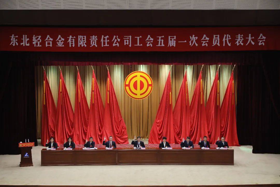 中铝东轻工会五届一次会员代表大会隆重召开