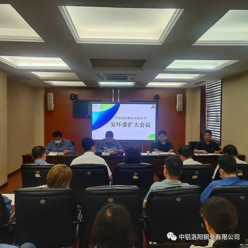 洛阳铜业召开安环委扩大会议