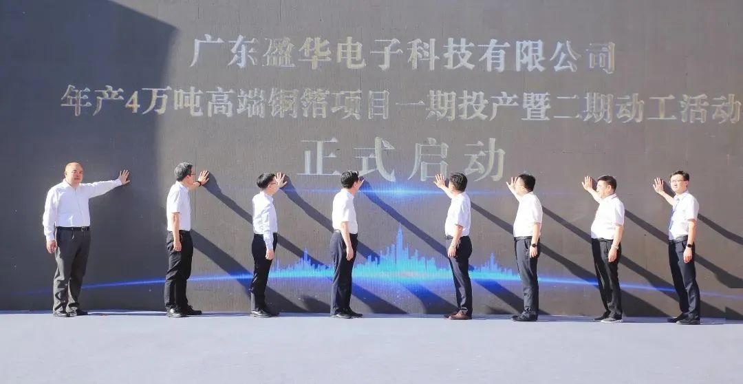 廣東盈華電子科技有限公司高端銅箔項目一期投產暨二期動工活動圓滿舉行