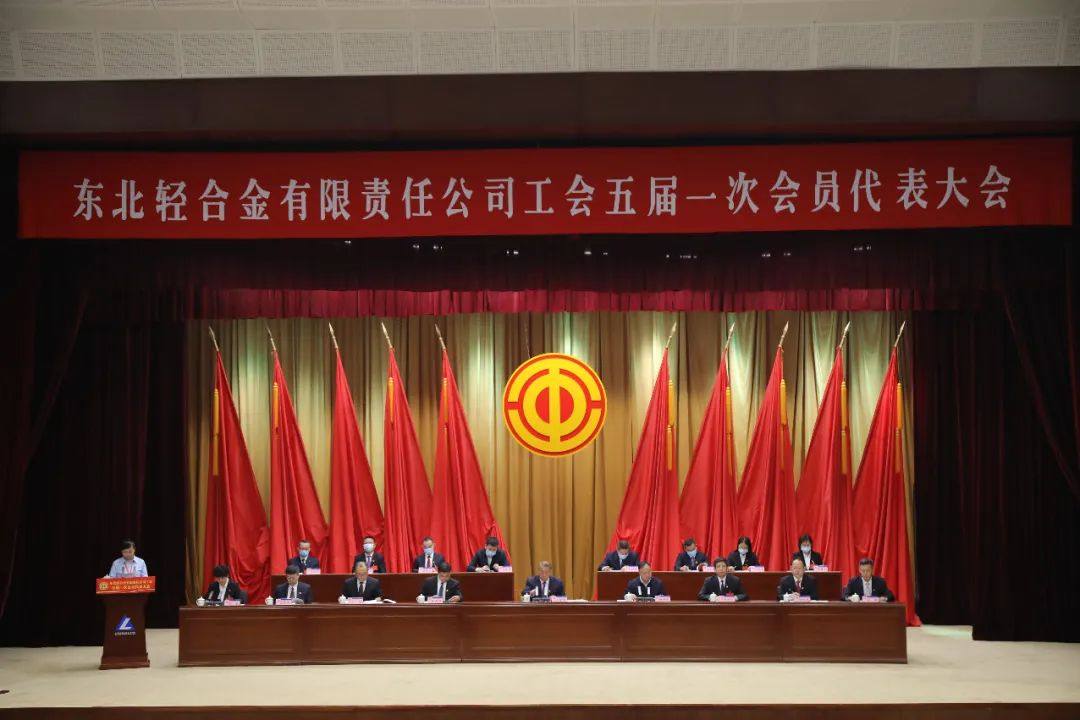 中铝东轻工会五届一次会员代表大会隆重召开