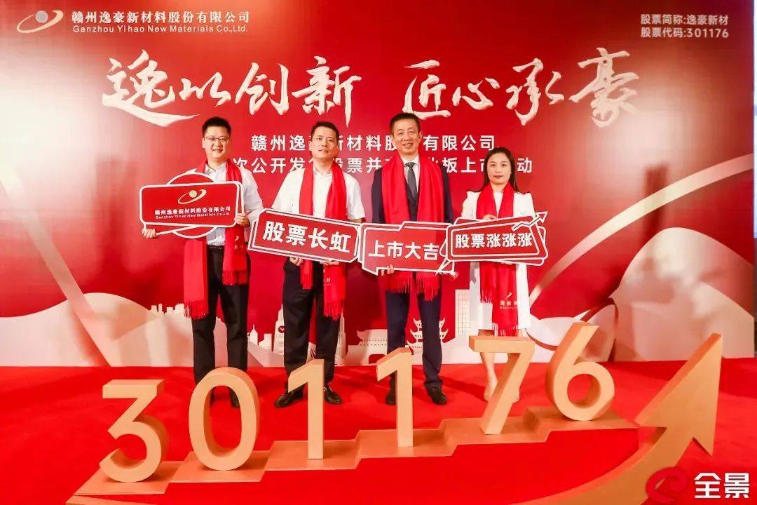 逸豪新材成功登陆创业板