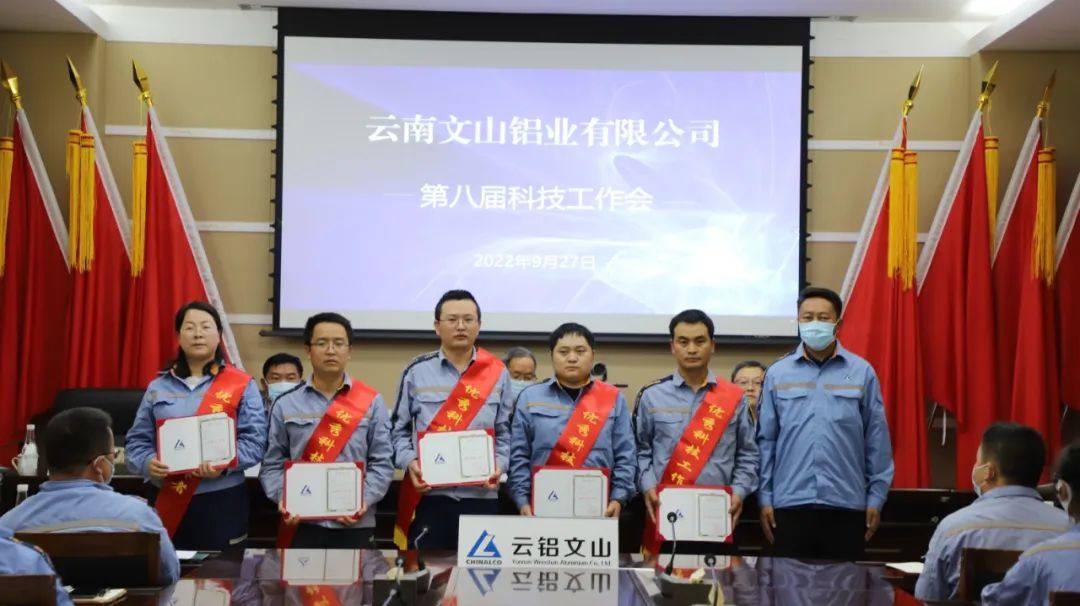 雲鋁文山鋁業召開第八屆科技工作會