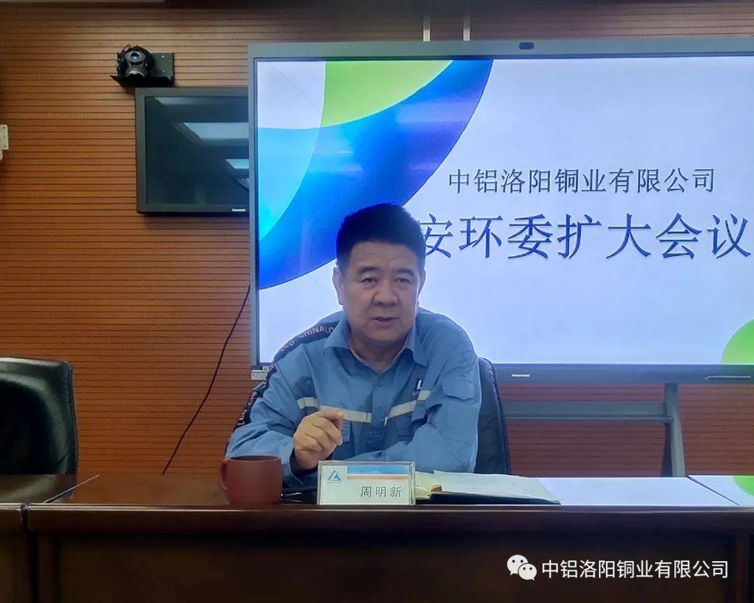 洛阳铜业召开安环委扩大会议