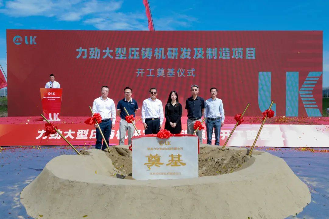 力劲集团(宁波杭州湾新区)大型压铸机项目开工奠基