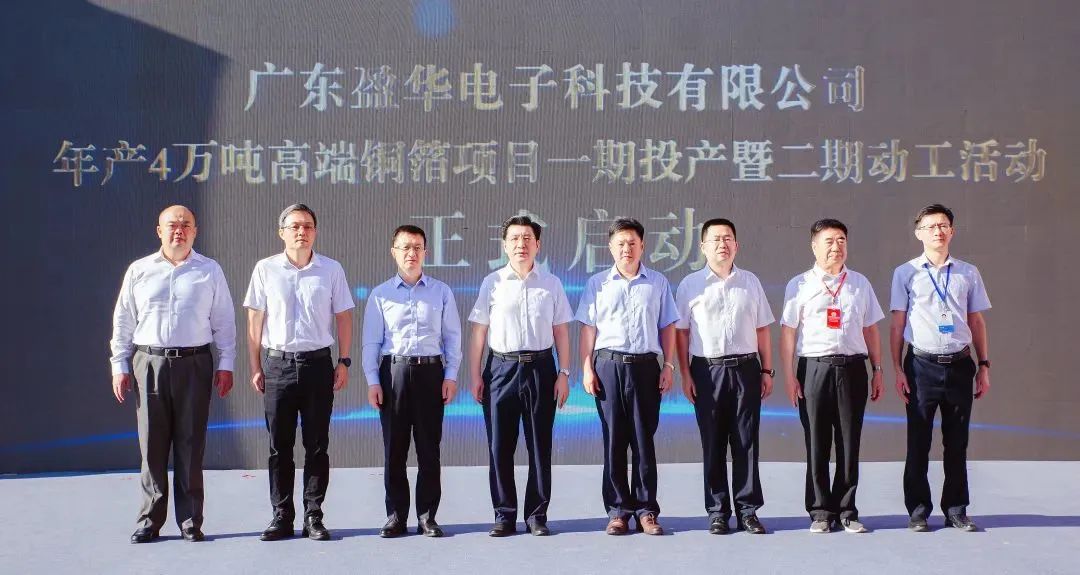 廣東盈華電子科技有限公司高端銅箔項目一期投產暨二期動工活動圓滿舉行