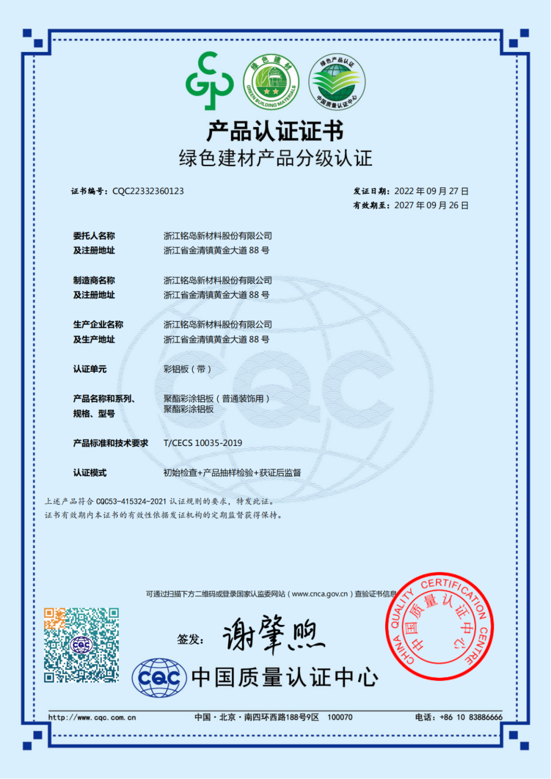 铭岛新材料通过绿色建材产品分级认证