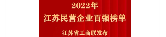 云海金属入榜“2022江苏民营企业200强”