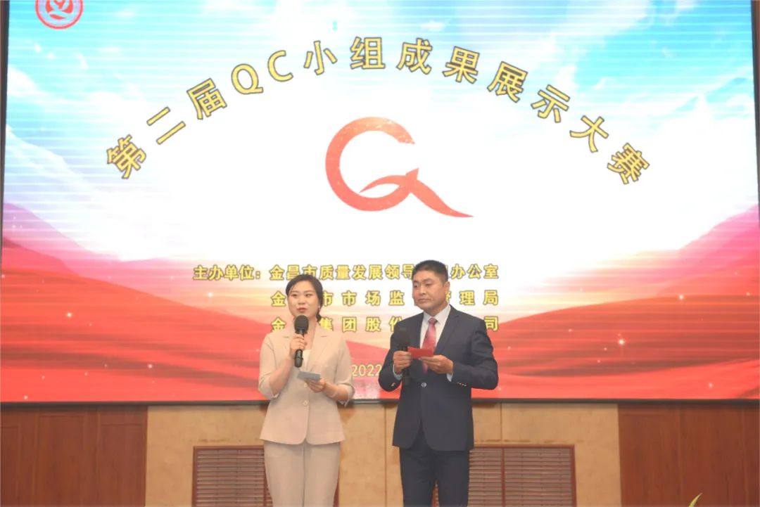 金川集团第二届QC小组成果展示比赛圆满结束