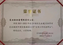 中鋁東輕榮獲有色金屬行業宣傳工作先進單位榮譽稱號