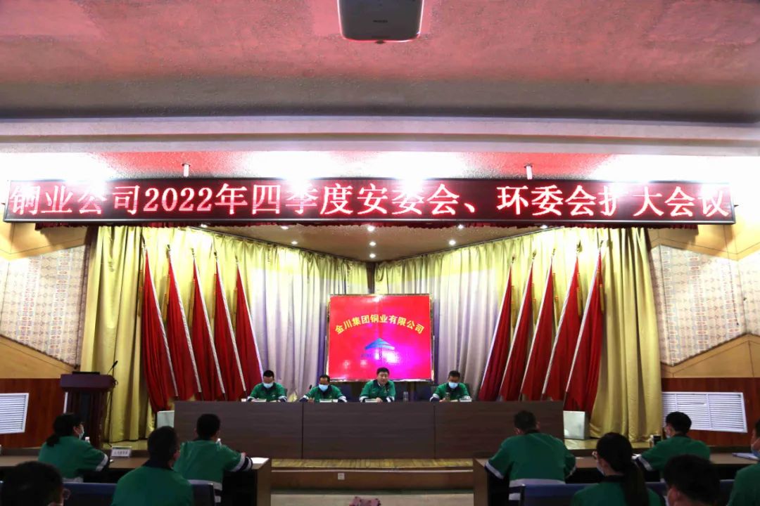 金川铜业有限公司召开2022年第四季度安委会、环委会扩大会议