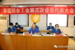 苏铝铝业公司工会召开第三次会员代表大会